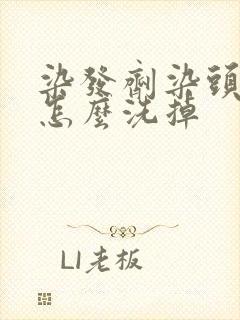 染发剂染头皮上怎么洗掉