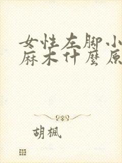 女性左脚小脚趾麻木什么原因
