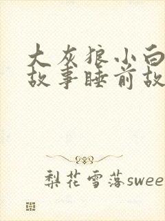 大灰狼小白兔的故事睡前故事