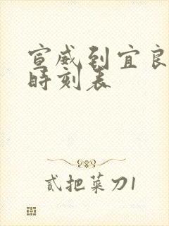 宣威到宜良客车时刻表
