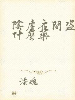 阴虚夜间盗汗吃什么药