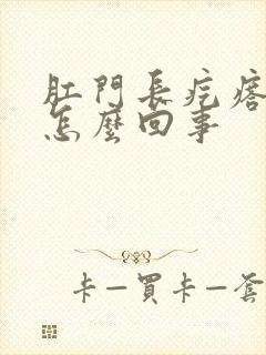 肛门长疙瘩还痒怎么回事封面
