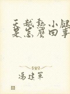 天越热小腿越凉是怎么回事封面