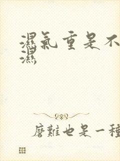 湿气重是不是风湿