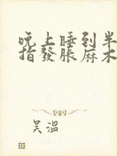 晚上睡到半夜手指发胀麻木是什么原因封面
