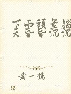 下雨头晕脑胀整天昏昏沉沉