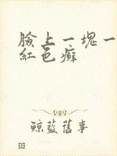 脸上一块一块的红色癣