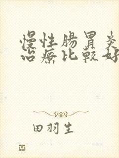 慢性肠胃炎怎样治疗比较好