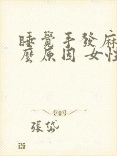睡觉手发麻是什么原因 女性封面