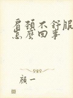 肩颈不舒服头晕怎么回事封面