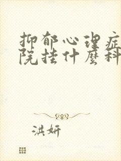 抑郁心理症去医院挂什么科