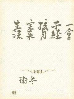 生完孩子一年了没来月经会怀孕吗