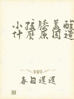 小孩膝盖酸疼是什么原因造成的封面