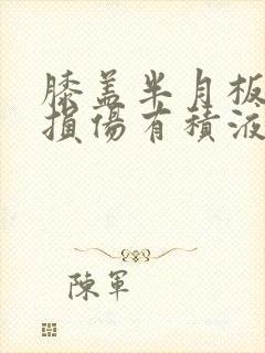 膝盖半月板后角损伤有积液怎么治