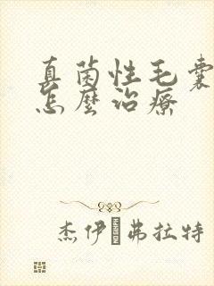 真菌性毛囊发炎怎么治疗封面