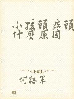 小孩头疼头晕是什么原因