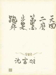 跑步第二天膝盖疼是怎么回事