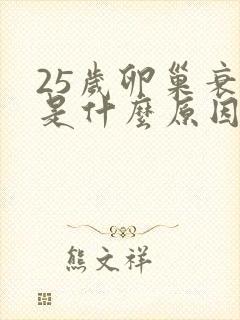 25岁卵巢衰退是什么原因