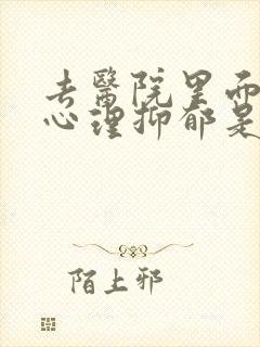 去医院里面检查心理抑郁是挂哪一科