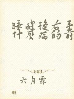 睡醒后右手麻是什么病的前兆