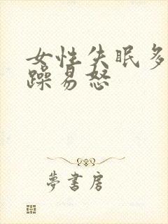 女性失眠多梦烦躁易怒