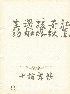生过孩子肚子上的妊娠纹怎么办