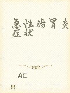 急性肠胃炎哪些症状