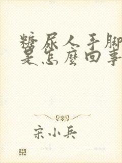 糖尿人手脚浮肿是怎么回事