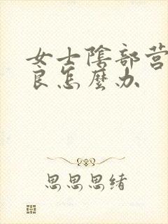 女士阴部营养不良怎么办