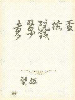 去医院检查忧郁多少钱封面
