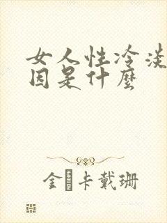 女人性冷淡的原因是什么
