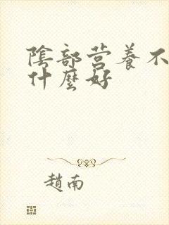 阴部营养不良吃什么好