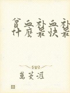 贫血补血补气吃什么最快最好