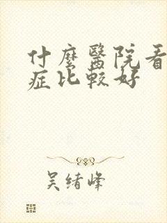 什么医院看忧郁症比较好