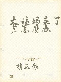 大姨妈来了半个月怎么办