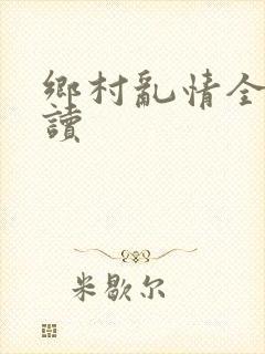 乡村乱情全文阅读封面