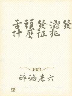 舌头发涩发麻是什么征兆