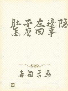 肚子左边隐疼是怎么回事
