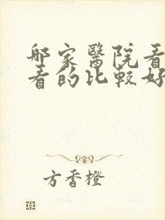 哪家医院看抑郁看的比较好