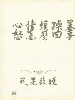 心情烦躁暴躁易怒怎么回事