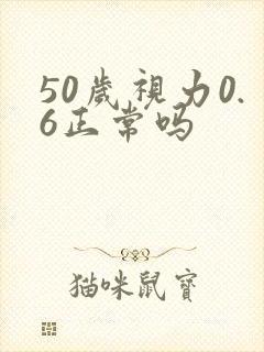 50岁视力0.6正常吗