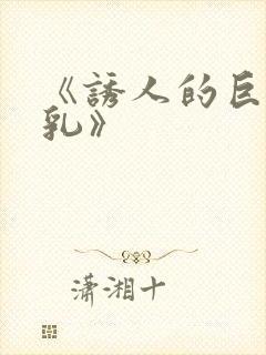 《诱人的巨大双乳》封面