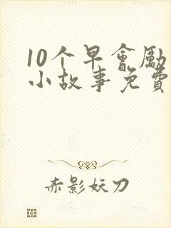 10个早会励志小故事免费