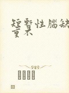短暂性脑缺血严重不