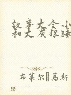 故事大全小白兔和大灰狼睡前故事