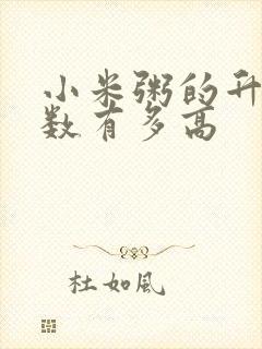 小米粥的升糖指数有多高