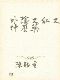 外阴又红又痒擦什么药