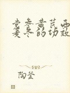 党参黄芪西洋参麦冬的功效与作用封面