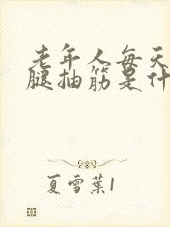 老年人每天晚上腿抽筋是什么原因封面