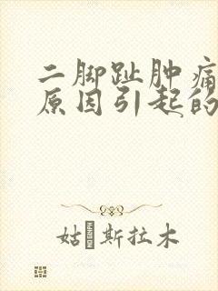 二脚趾肿痛什么原因引起的呢